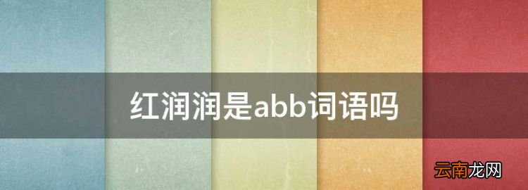 红润润是abb词语，描写人的abb词语有哪些词语四个字