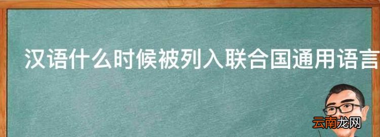 汉语什么时候被列入联合国通用语言