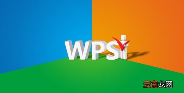 wps是什么，wpsoffice是什么软件